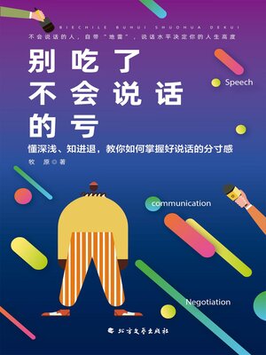 cover image of 别吃了不会说话的亏